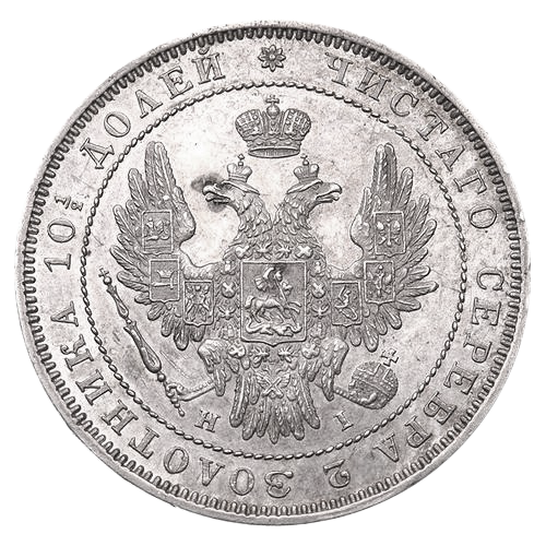 Полтина (50 копеек) 1852 года СПБ HI