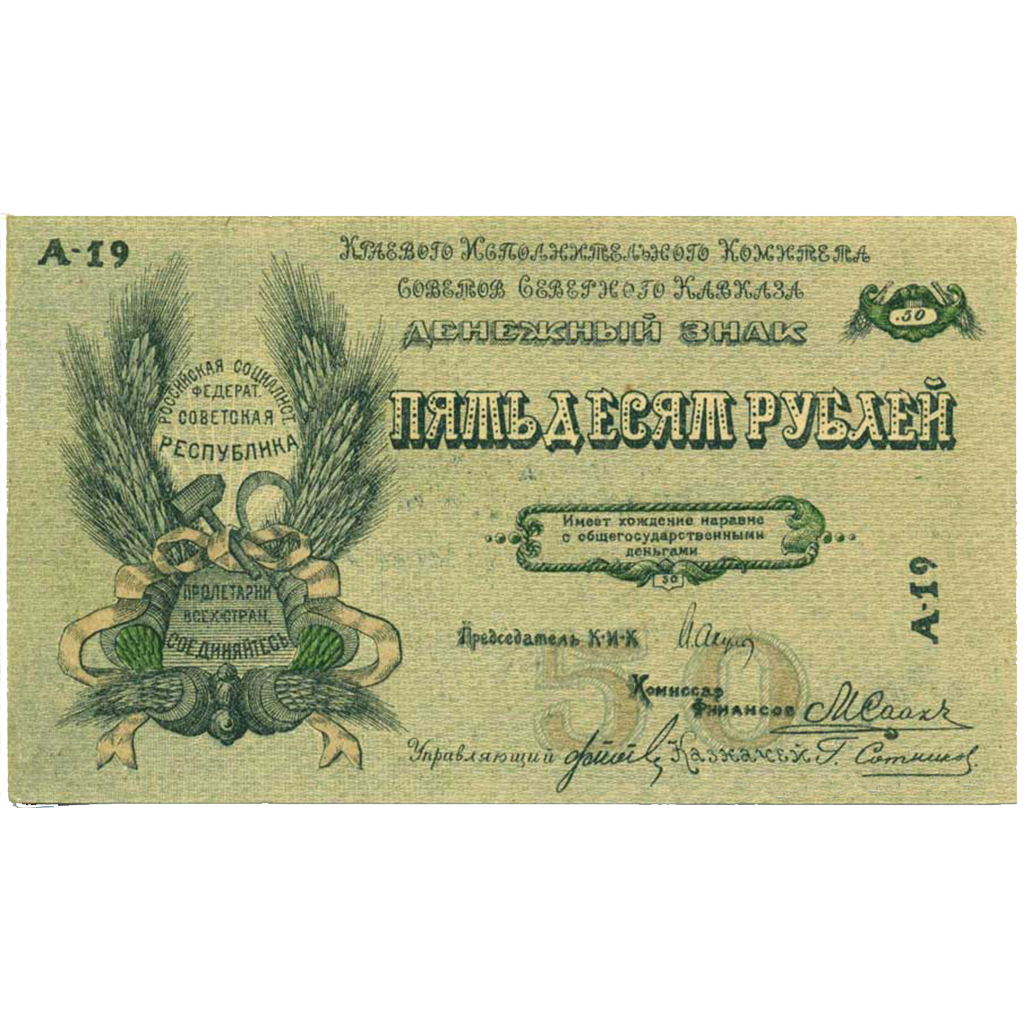 50 рублей 1918 года. Северо-Кавказская ССР