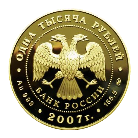 1000 рублей 2007 года «Международный полярный год»
