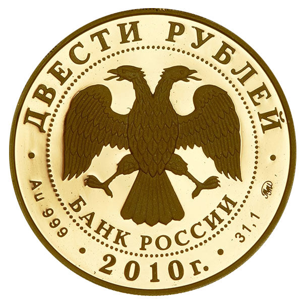 200 рублей 2010 года «Зимние виды спорта. Бобслей»
