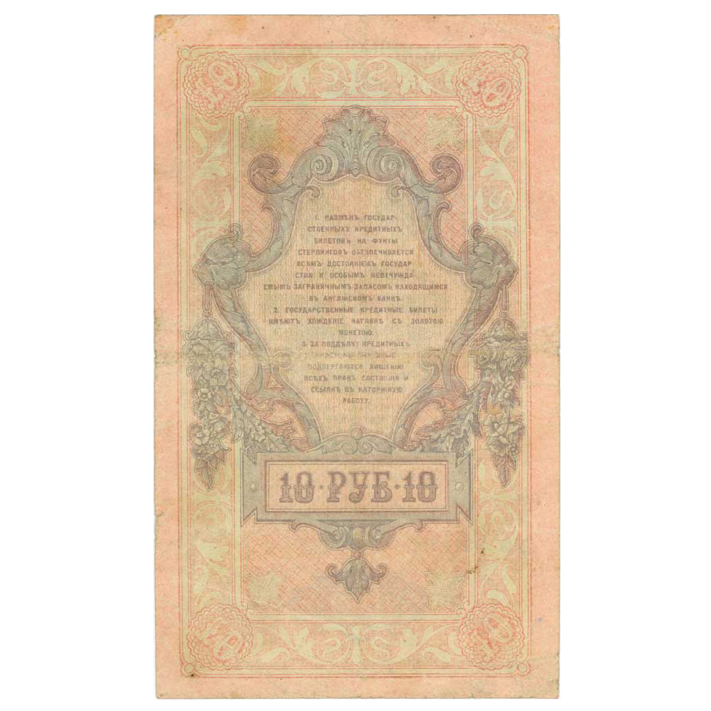 10 рублей 1919 года. Северная Россия