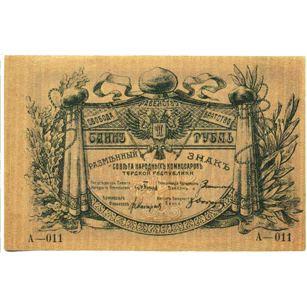 1 рубль 1918 года. Совнарком Терской республики