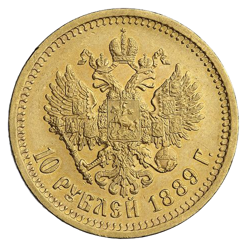 10 рублей 1889 года