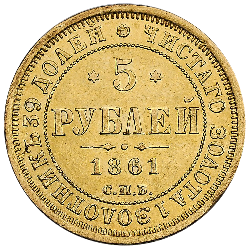 5 рублей 1861 года СПБ ПФ