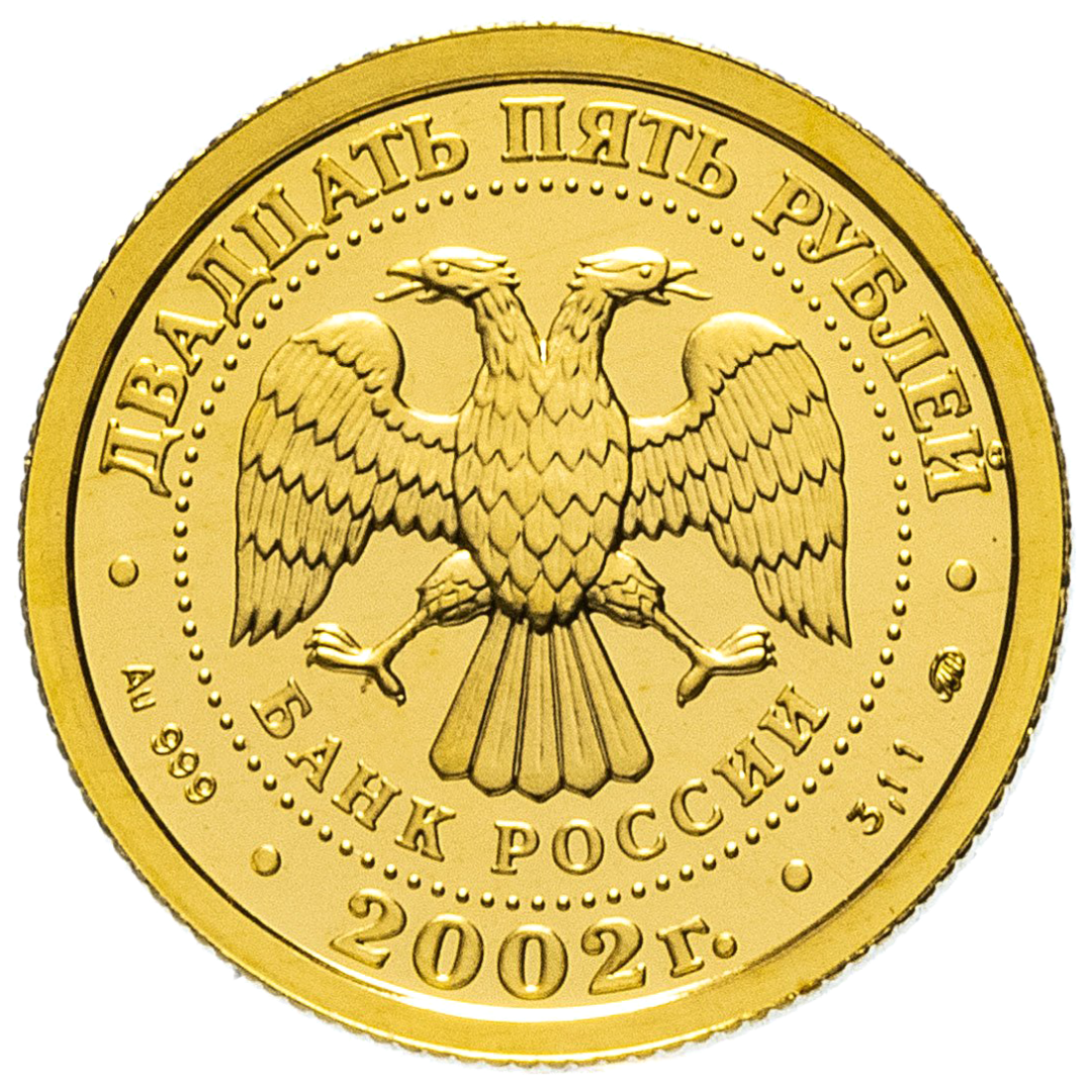 25 рублей 2002 года «Знаки Зодиака. Скорпион». Золото
