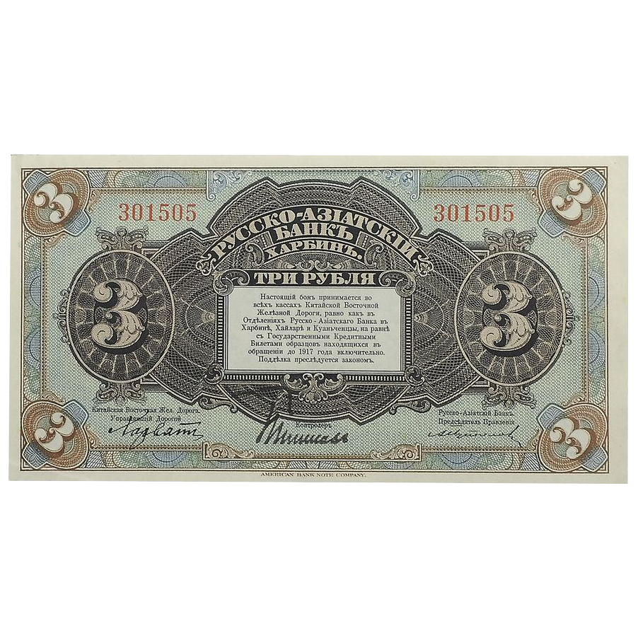 3 рубля 1919 года. Русско-Азиатский банк. Генерал Хорват