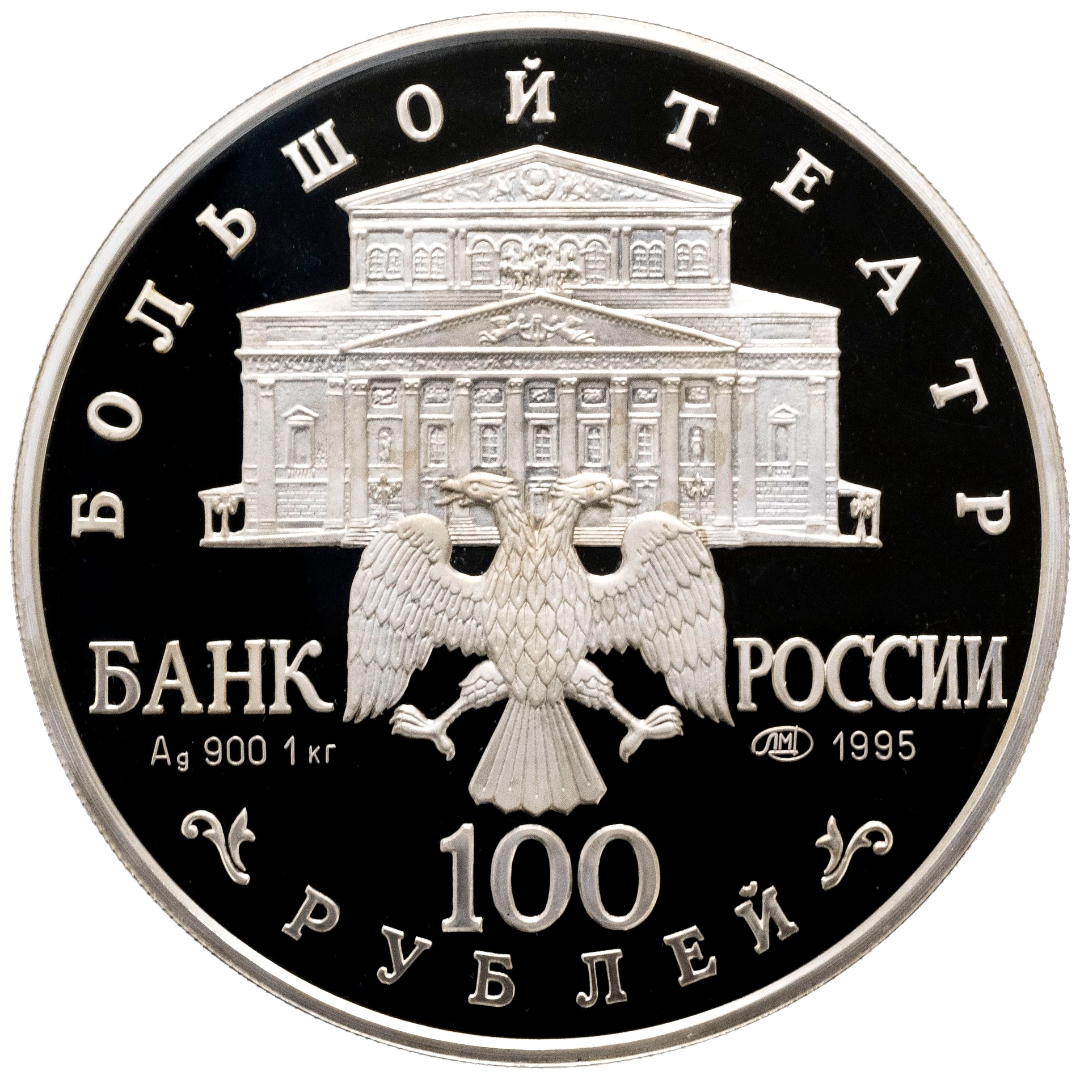 100 рублей 1995 года «Большой Театр. Спящая Красавица» Proof