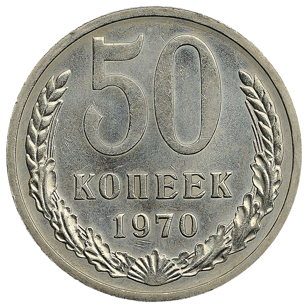50 копеек 1970 года
