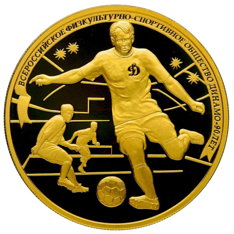 200 рублей 2013 года «90 лет Динамо. Футбол»