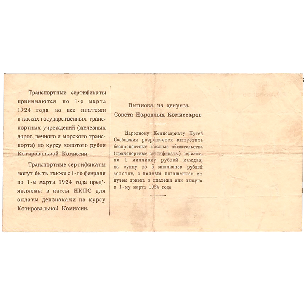 5 рублей 1923 года. Транспортный сертификат Комиссариата Путей Сообщения. Серия 5.