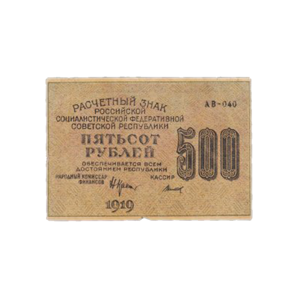 500 рублей 1919 года