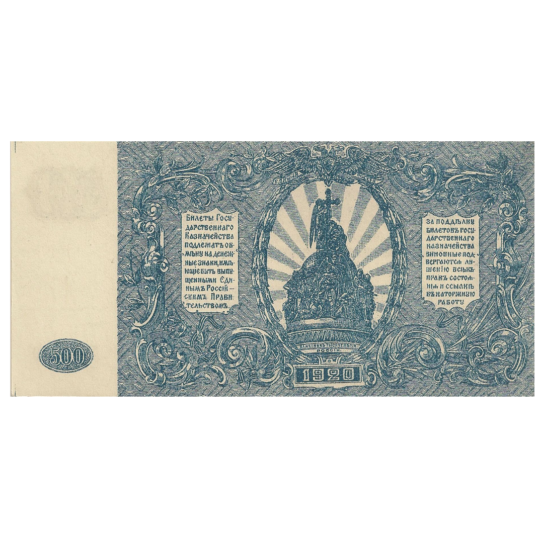 500 рублей 1920 года. Вооруженные силы. Юг России. ВСЮР