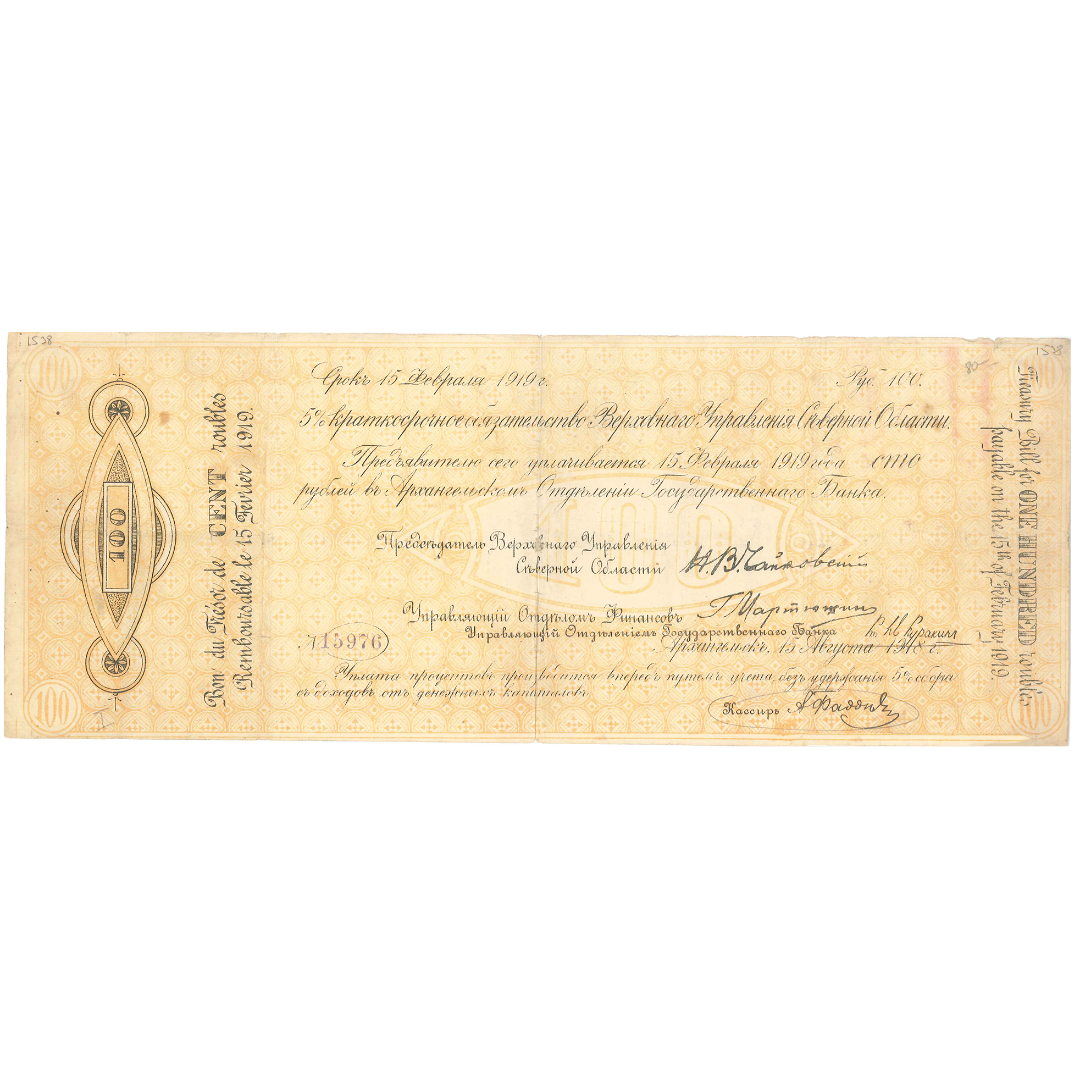 100 рублей 1918 года. «Чайковка». 5% краткосрочное обязательство Верховного Управления Северной области.