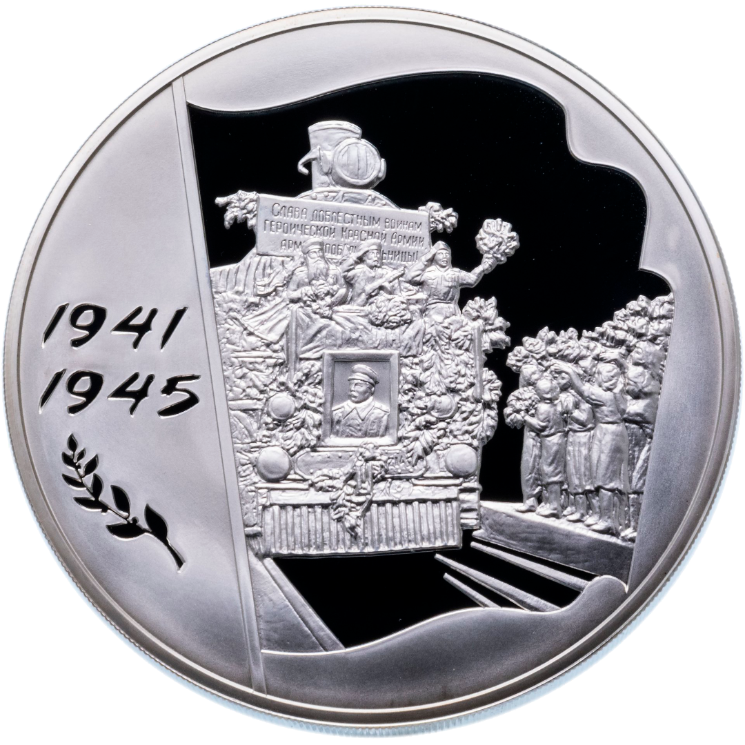100 рублей 2005 года «60 лет Победы в Великой Отечественной войне» Proof-l