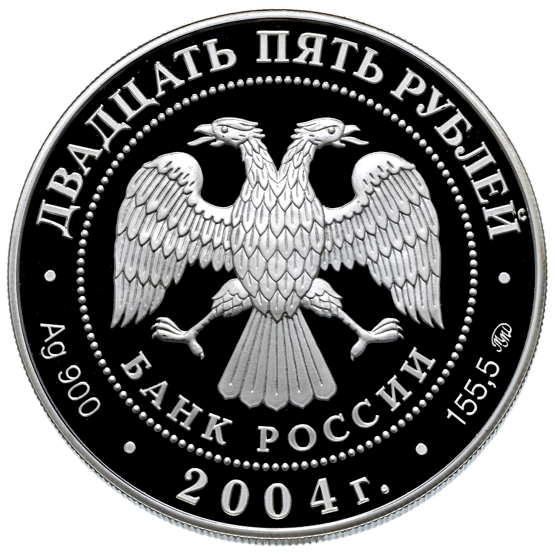 25 рублей 2004 года «Свято-Троицкая Сергиева Лавра» Proof