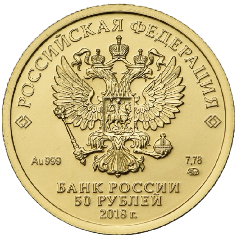 50 рублей 2018 года «Св. Георгий Победоносец». ММД