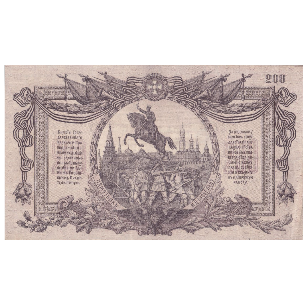 200 рублей 1919 года. Вооруженные силы. Юг России