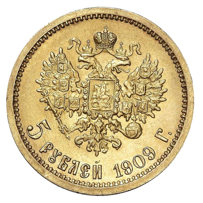 5 рублей 1909 года ЭБ