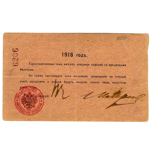 200 рублей 1918 года. Гарантийный чек. Кисловодск. Отряд Шкуро