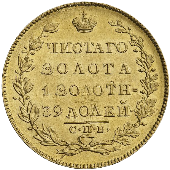 5 рублей 1830 года СПБ ПД