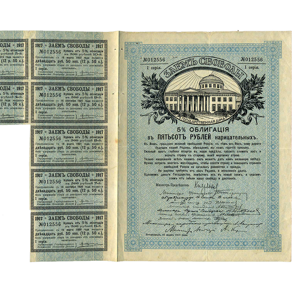 500 рублей 1917 года. Облигации займа Свободы
