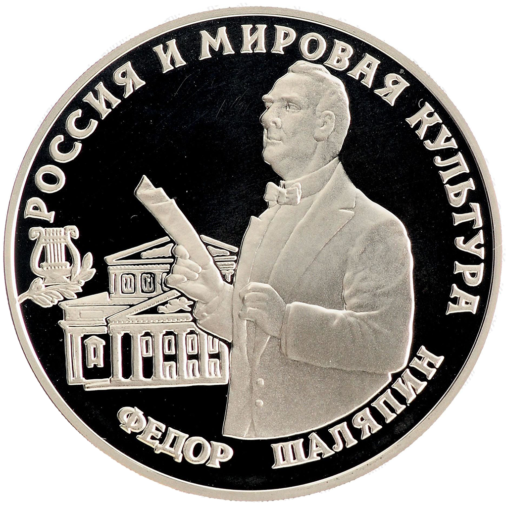 3 рубля 1993 года ММД "Федор Шаляпин" Proof