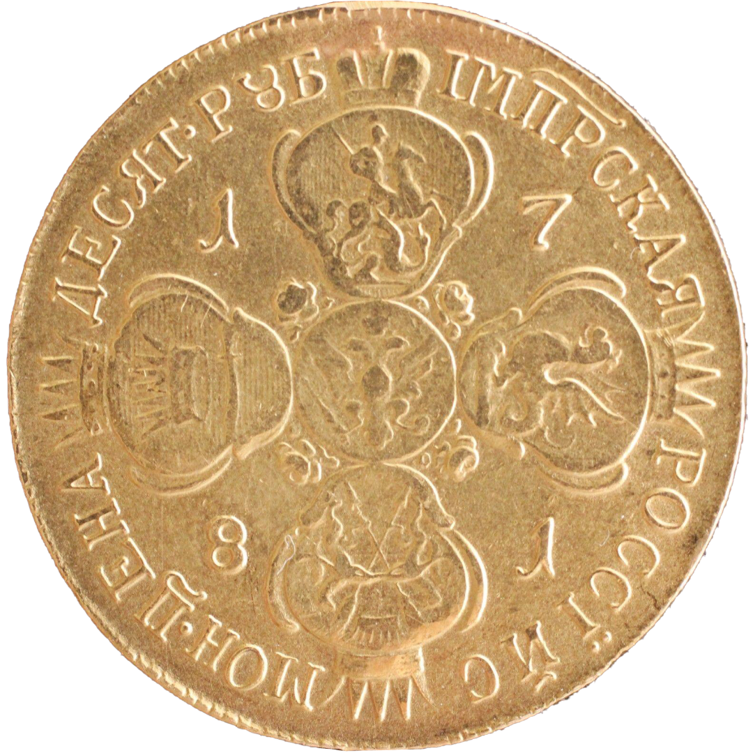 10 рублей 1781 года СПБ