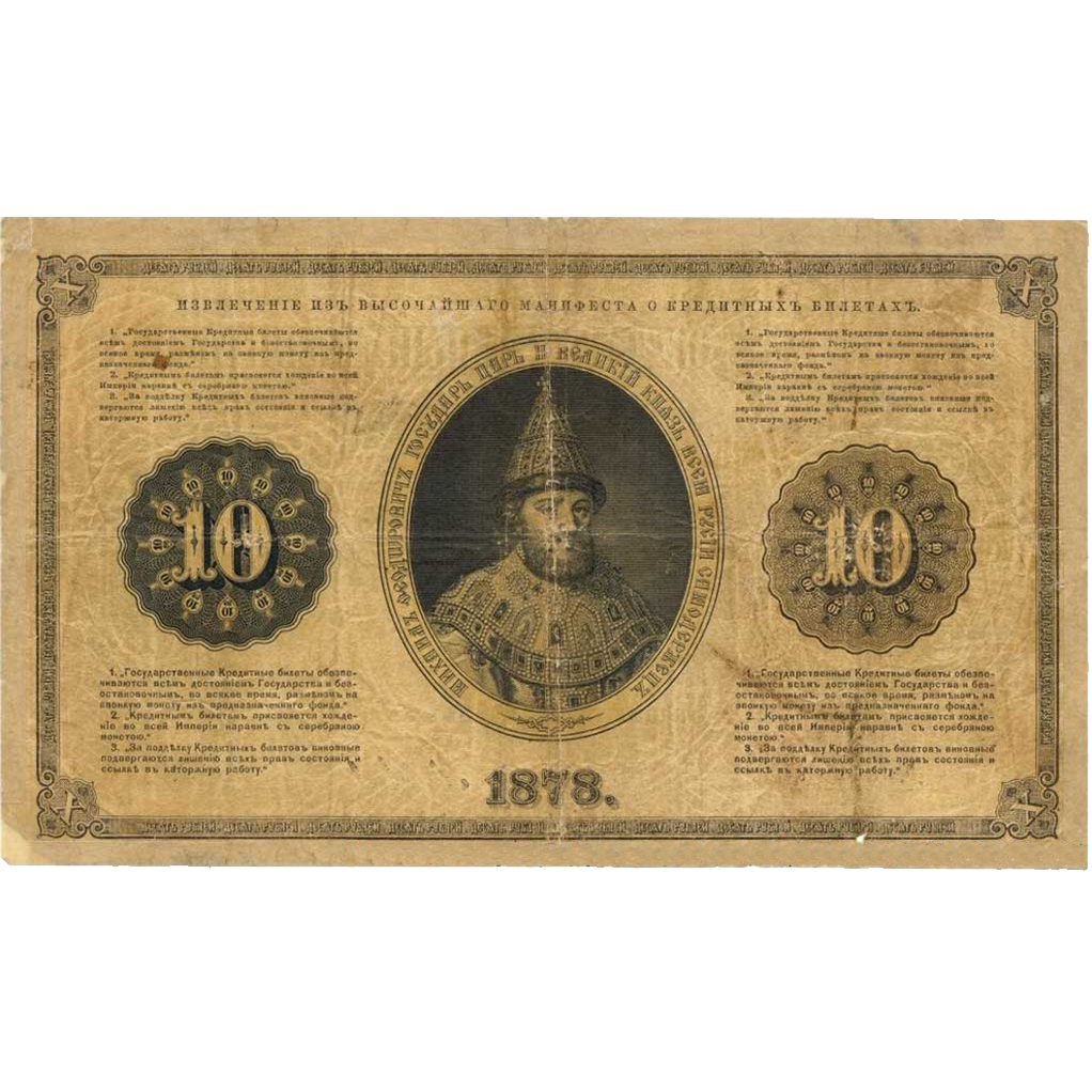 10 рублей 1878 года