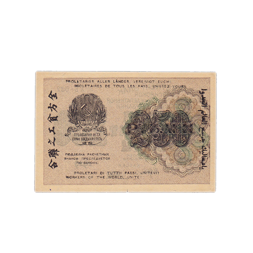 250 рублей 1919 года