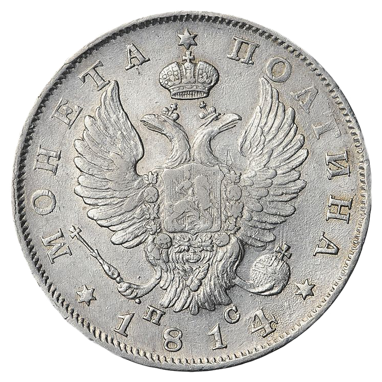 Полтина (50 копеек) 1814 года СПБ ПС