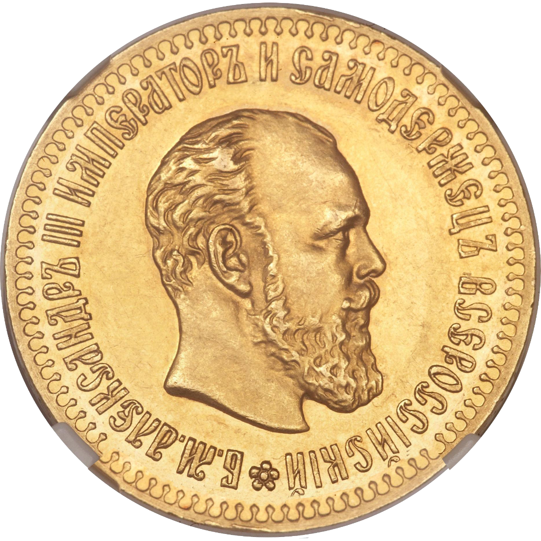10 рублей 1893 года
