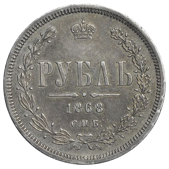 1 рубль 1868 года СПБ НI
