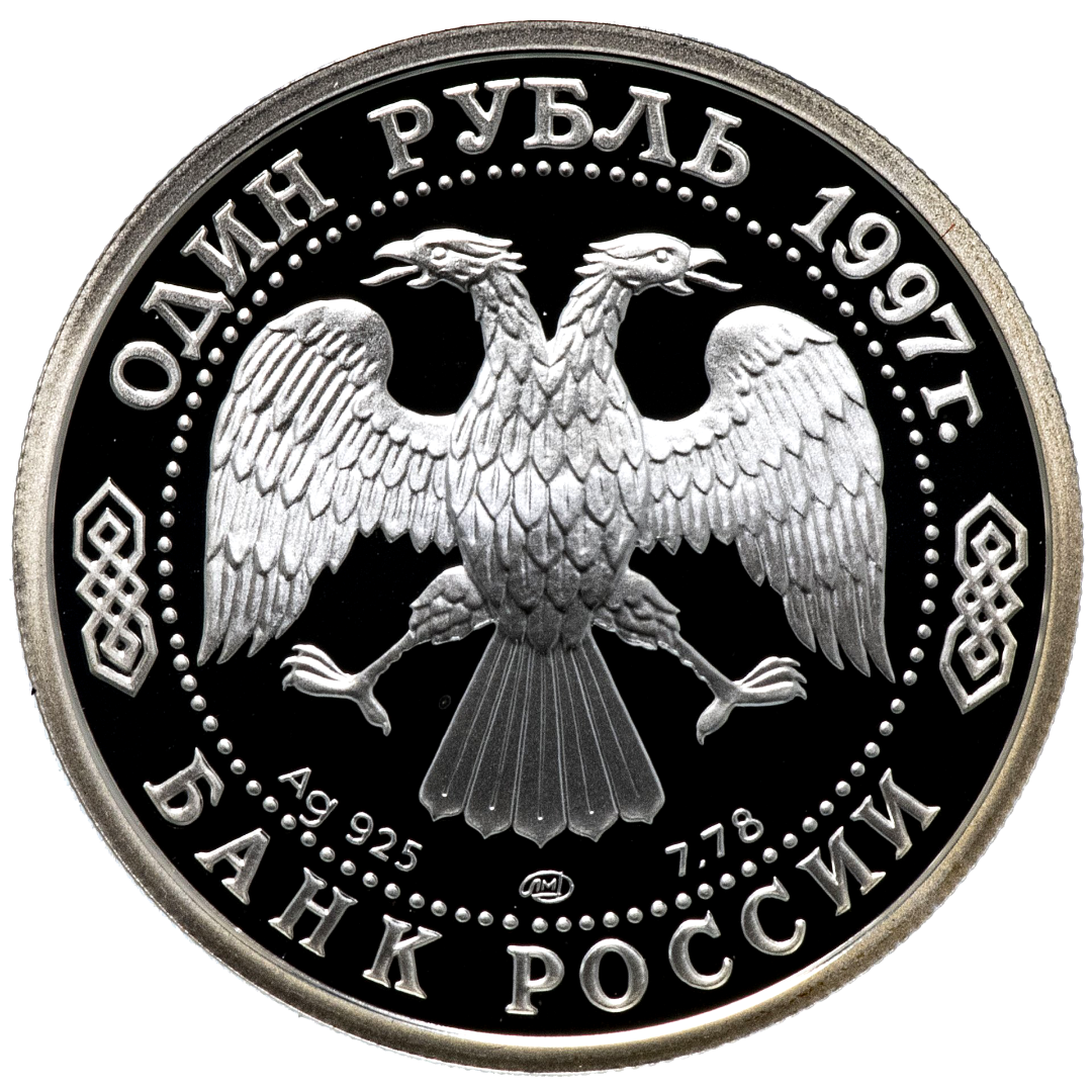 1 рубль 1997 года «100 лет российскому футболу. Первый матч 1897» Proof