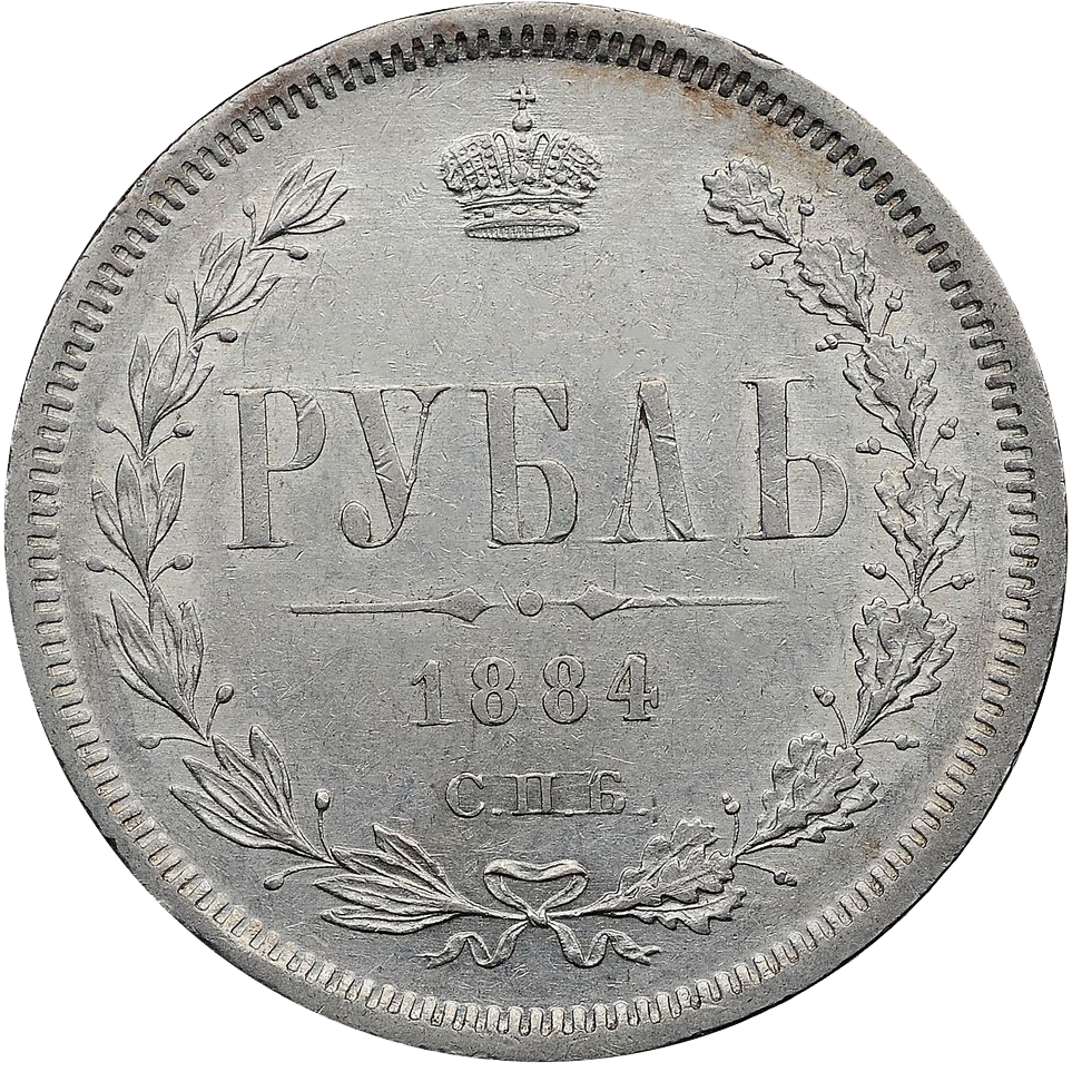 1 рубль 1884 года СПБ АГ