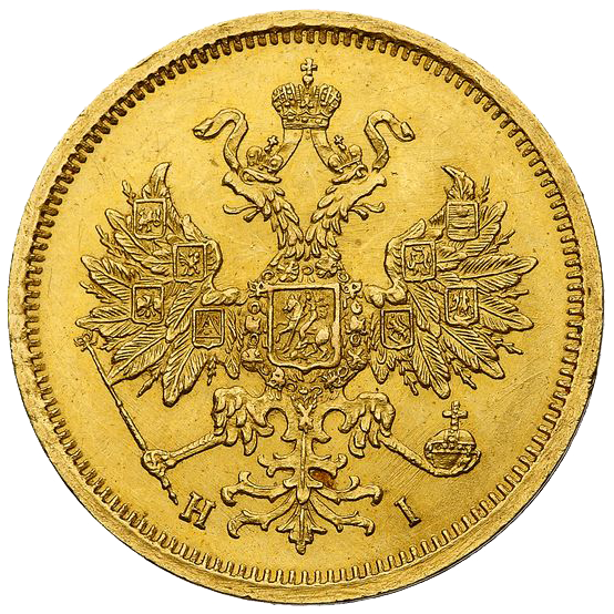 5 рублей 1867 года СПБ HI