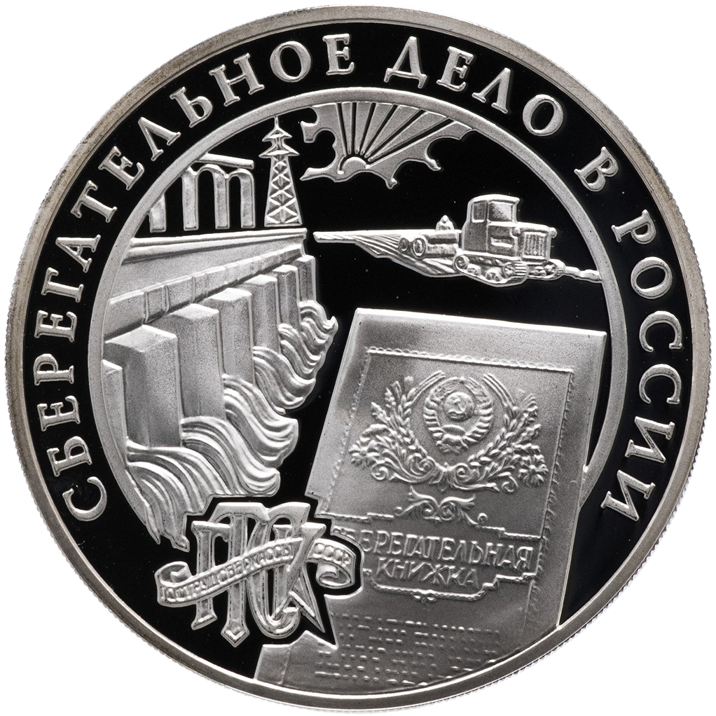 3 рубля 2001 года ММД "160 лет сберегательного дела. Плотина" Proof