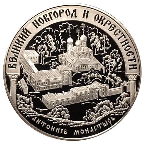 25 рублей 2009 года «Юнеско. Памятники Великого Новгорода» Proof