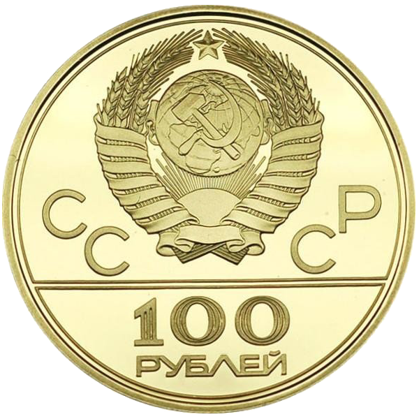 100 рублей 1978 года «Центральный стадион имени Ленина» UNC