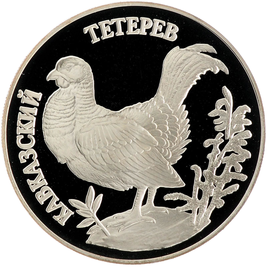 1 рубль 1995 года «Кавказский тетерев. Красная книга» Proof