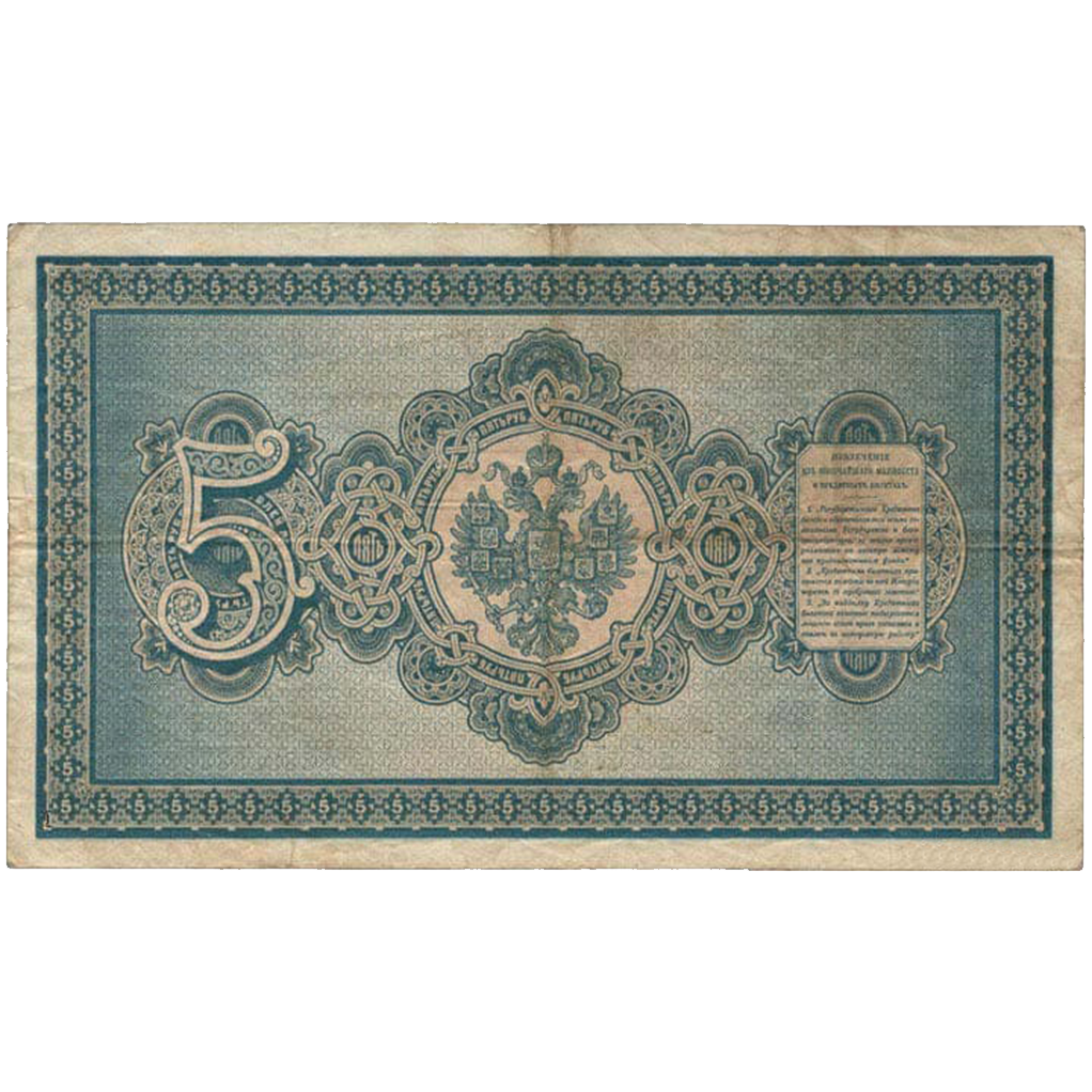 Банкнота 5 рублей 1894 года