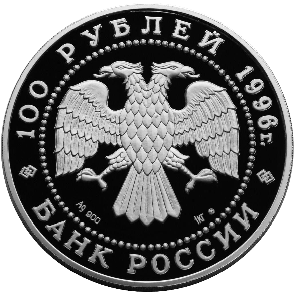 100 рублей 1996 года «Сохраним наш мир. Амурский Тигр» Proof