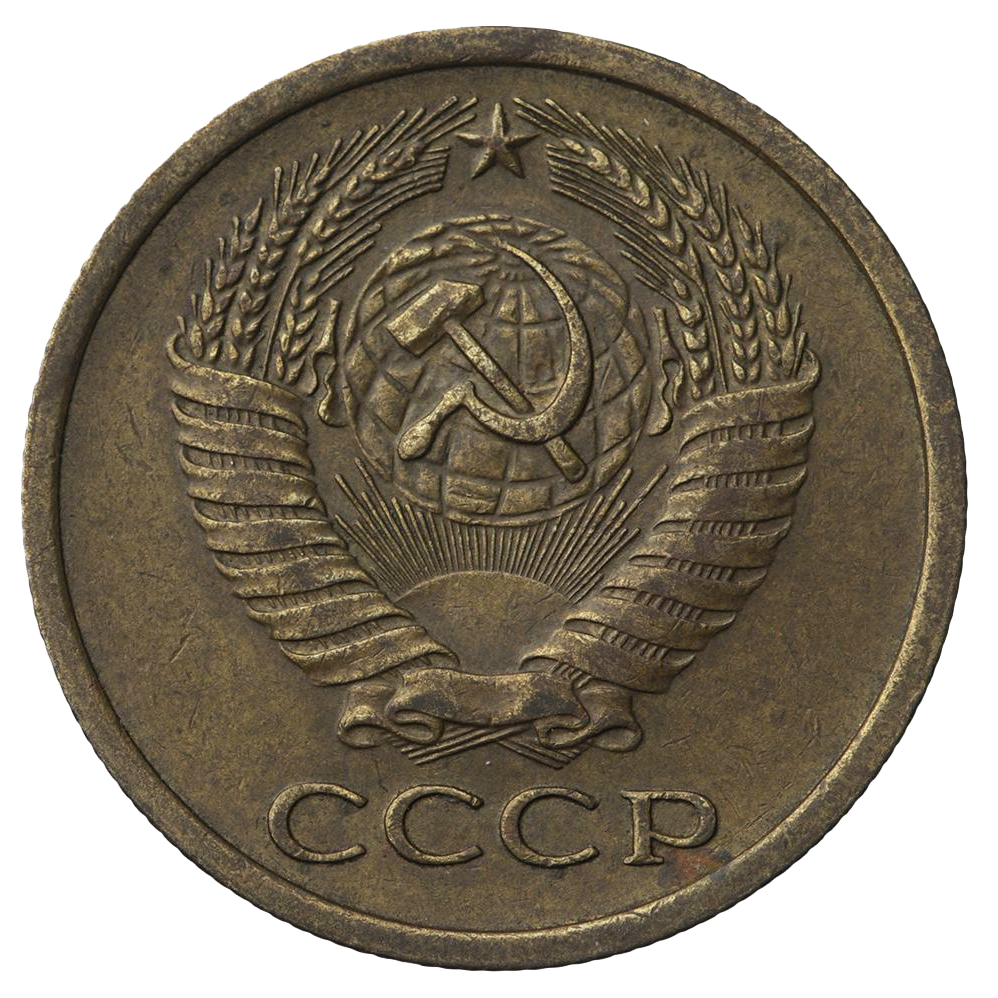 5 копеек 1965 года