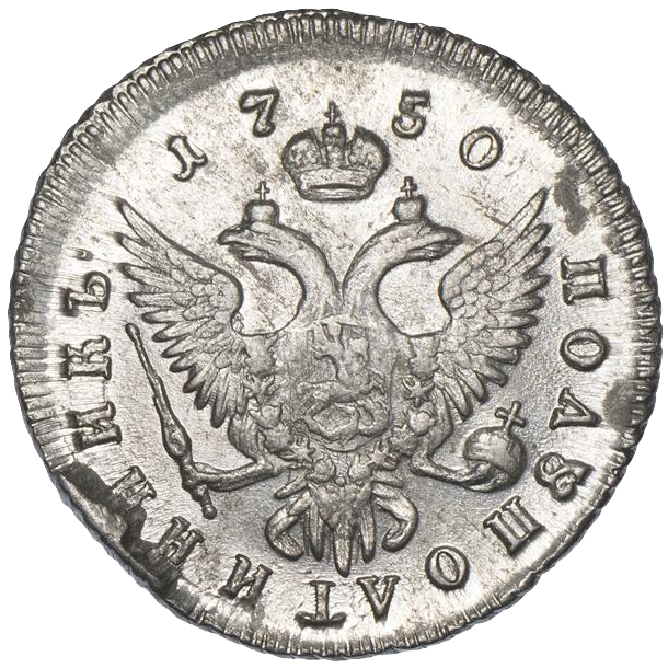 25 копеек (полуполтинник) 1750 года ММД