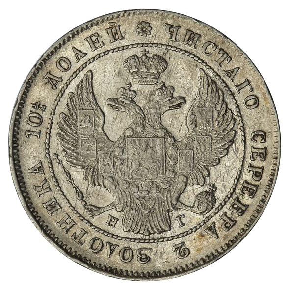 Полтина (50 копеек) 1839 года СПБ НГ