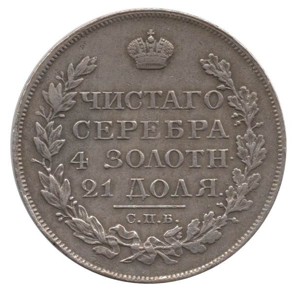 1 рубль 1825 года СПБ ПД