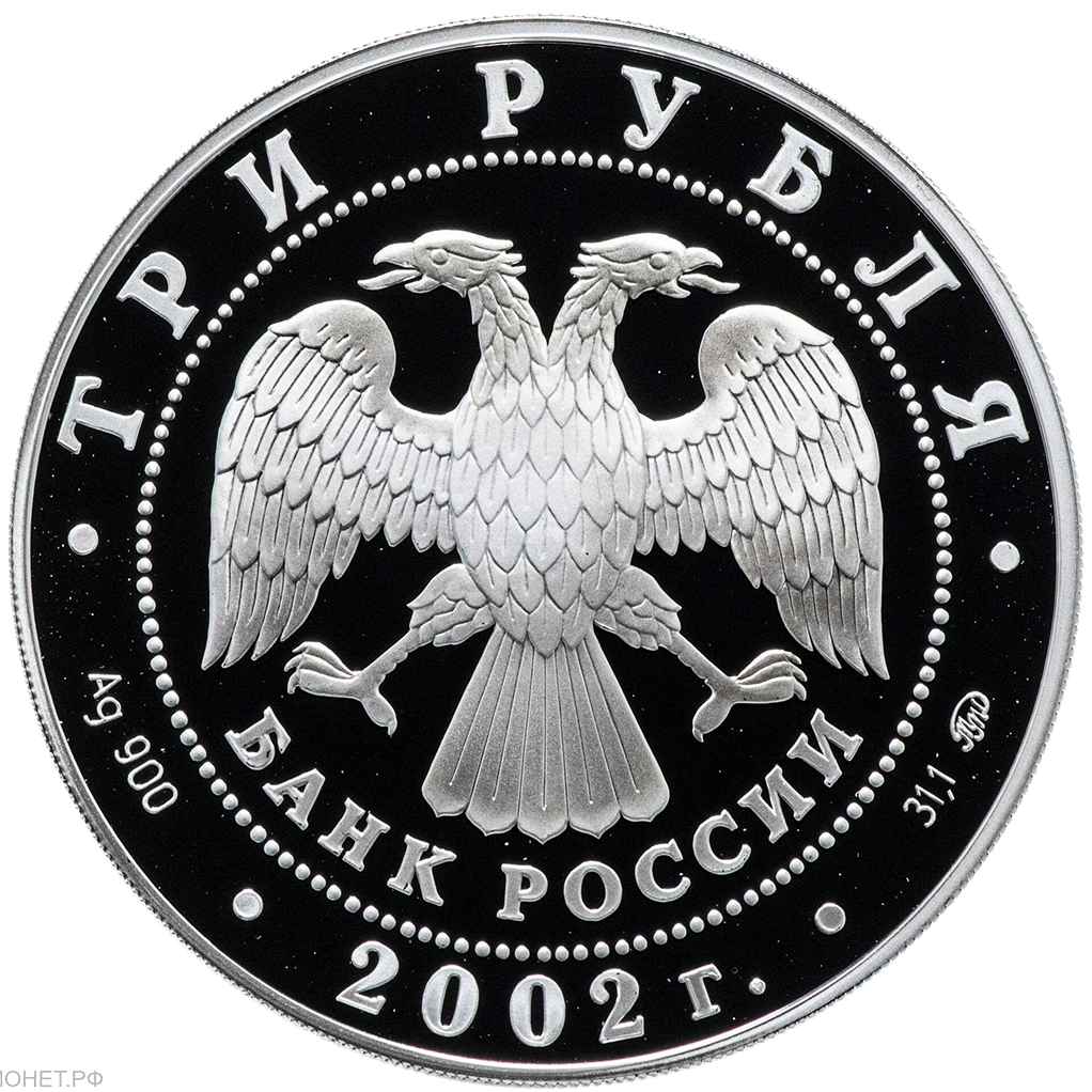 3 рубля 2002 года ММД "Чемпионат мира по футболу 2002" Proof