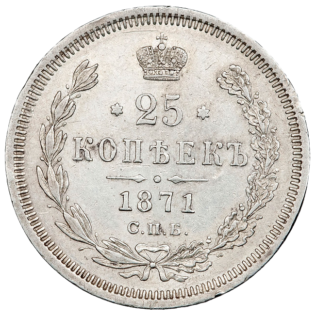 25 копеек (полуполтинник) 1871 года СПБ НI