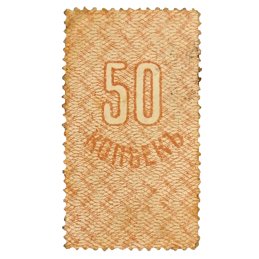 50 копеек 1917 года. Амурское областное земство. Деньги-марки
