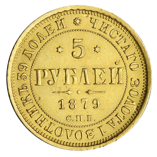 5 рублей 1879 года СПБ HФ