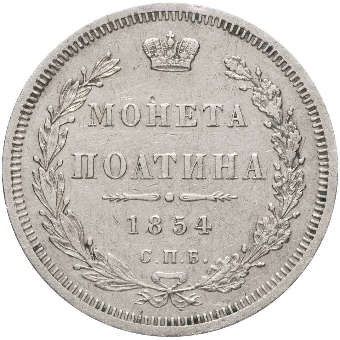 Полтина (50 копеек) 1854 года СПБ HI